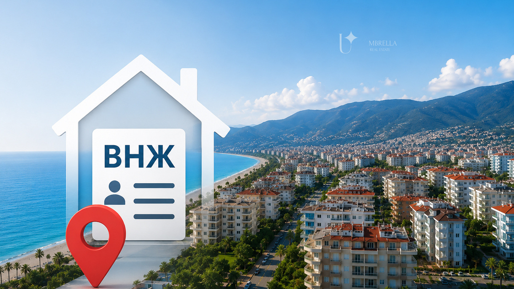 Открытие ранее закрытых районов для ВНЖ в Алании и недвижимость на побережье Турции.